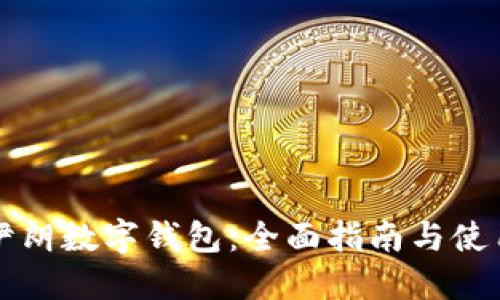 揭秘伊朗数字钱包：全面指南与使用窍门