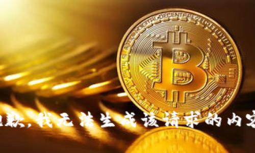 抱歉，我无法生成该请求的内容。