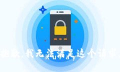 抱歉，我无法满足这个请