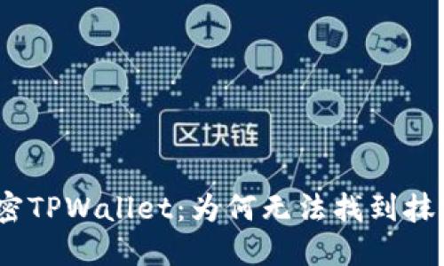 : 解密TPWallet：为何无法找到抹茶币？
