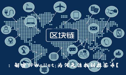 : 解密TPWallet：为何无法找到抹茶币？