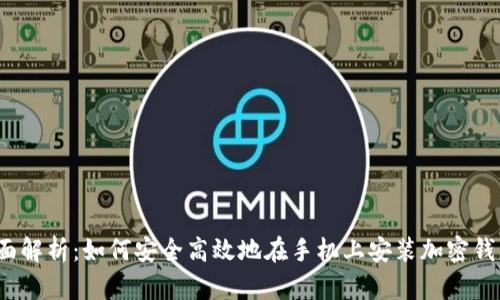 全面解析：如何安全高效地在手机上安装加密钱包？
