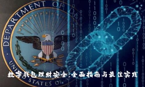 数字钱包理财安全：全面指南与最佳实践