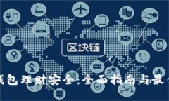 数字钱包理财安全：全面