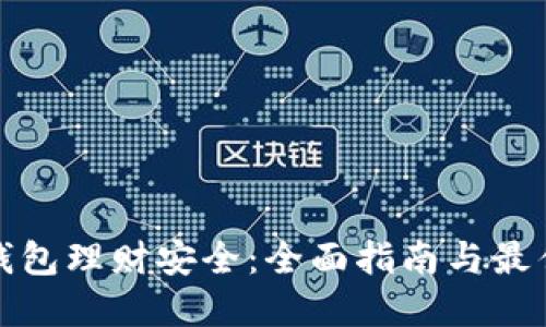 数字钱包理财安全：全面指南与最佳实践