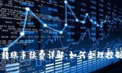 和关键词TPWallet转账手续费