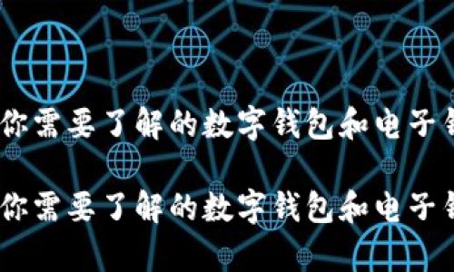 在数字化浪潮中，你需要了解的数字钱包和电子钱包的差异与选择

在数字化浪潮中，你需要了解的数字钱包和电子钱包的差异与选择