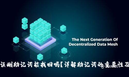 tpwallet误删助记词能找回吗？详解助记词的重要性及恢复方法