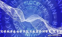如何顺利开通电子钱包与