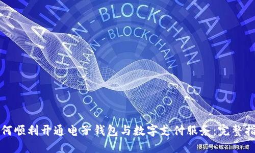 如何顺利开通电子钱包与数字支付服务：完整指南