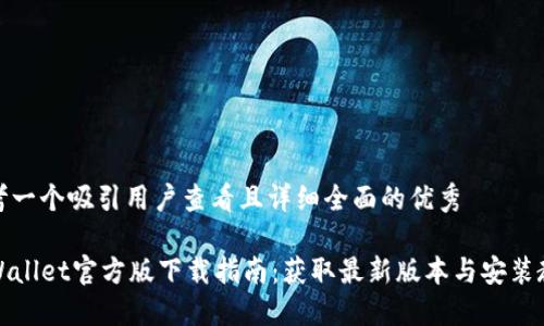 思考一个吸引用户查看且详细全面的优秀

TPWallet官方版下载指南：获取最新版本与安装教程