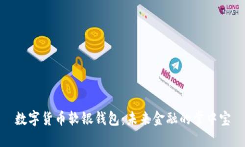 数字货币软银钱包：未来金融的掌中宝