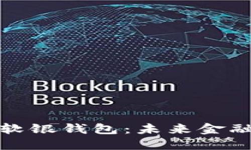 数字货币软银钱包：未来金融的掌中宝