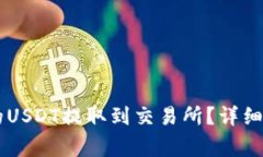 如何将TPWallet中的USDT提取
