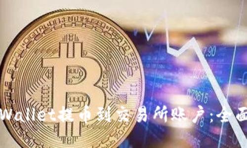 如何从TPWallet提币到交易所账户：全面操作指南
