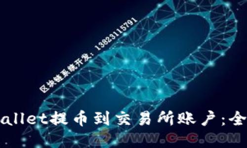 如何从TPWallet提币到交易所账户：全面操作指南