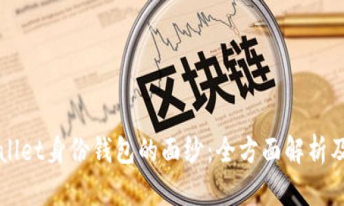揭开TPWallet身份钱包的面纱：全方面解析及应用前景