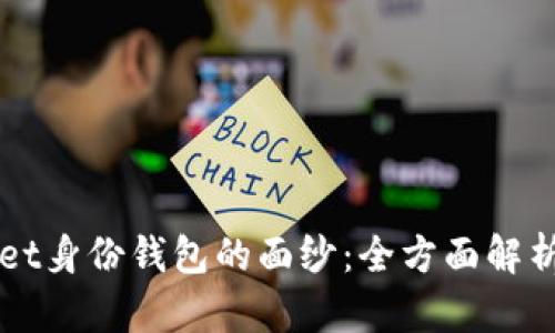 揭开TPWallet身份钱包的面纱：全方面解析及应用前景