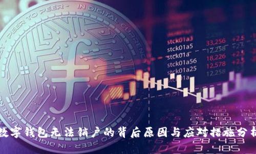 数字钱包无法销户的背后原因与应对措施分析