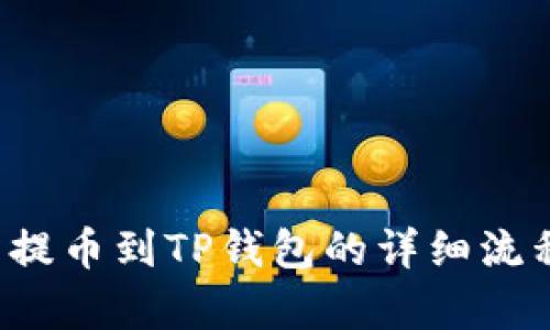  火币交易所提币到TP钱包的详细流程与时间解析