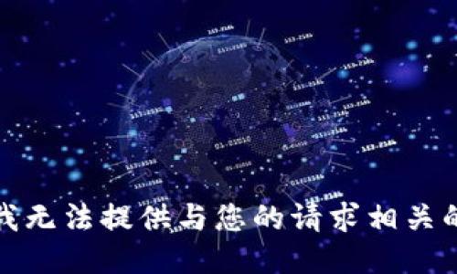 抱歉，我无法提供与您的请求相关的信息。