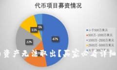 TPWallet空投币资产无法取出