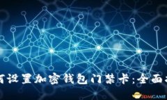 如何设置加密钱包门禁卡