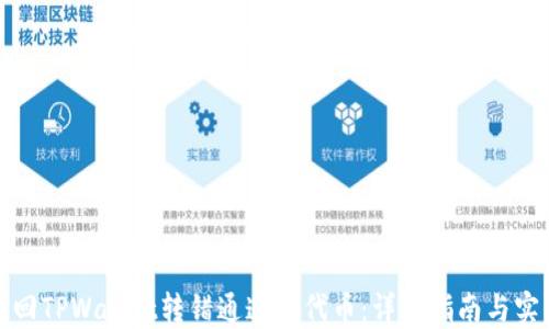
如何找回TPWallet转错通道的代币：详细指南与实用技巧