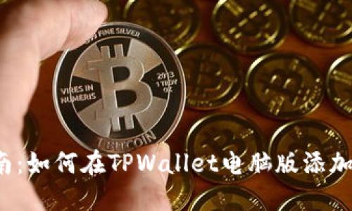 详细指南：如何在TPWallet电脑版添加币安链？