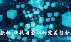 区块链钱包取款机：科技