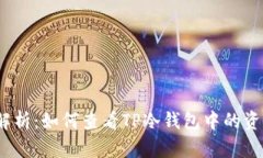  深入解析：如何查看TP冷