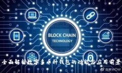 全面解析数字多币种钱包