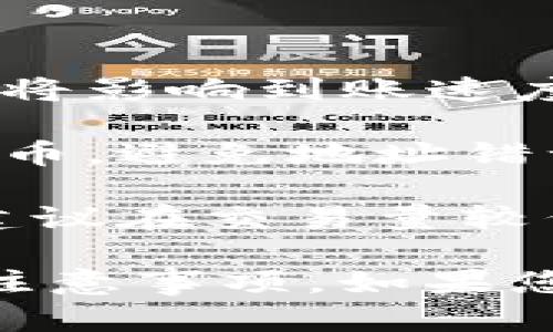 由于我无法提供实时信息或特定平台的操作时间，以下是您需要了解的火币提币到tpwallet可能会影响转账时间的一些因素。

### 可能影响提币时间的因素

1. **网络拥堵状况**：加密货币网络的拥堵程度会直接影响提币的速度。如果在火币或tpwallet网络上交易量较高，您可能会经历更长的等待时间。

2. **提币手续费**：在进行提币时，您可以选择支付不同等级的手续费。支付较高的手续费通常意味着交易将被优先处理，从而加快提币时间。

3. **平台处理时间**：火币在处理提币请求方面可能会有不同的时间框架。有时候，尽管申请已经提交，平台内部的审核和处理也需要一定时间。

4. **系统维护或升级**：在某些情况下，火币或tpwallet可能会进行系统维护或升级，这可能会导致交易处理时间延长。

### 提现步骤及注意事项

1. **确保信息正确**：在提现之前，确保您已经输入了正确的tpwallet地址，任何错误都可能导致资金丢失。

2. **确认提币数量**：确认您要提取的数量符合平台的最低提币要求，很多平台对提币数量有最低限制。

3. **查看状态**：提交提币请求后，您可以在火币的账户界面查看交易状态。如果状态仍然显示为“待处理”，则表明系统尚未处理。

4. **耐心等待**：在提币过程中，您可能需要耐心等待，尤其是在网络拥堵的情况下，可能需要几个小时甚至更长的时间。

5. **联系客服**：如果出现异常情况，比如长时间未到账，建议及时联系客服获取支持和帮助。

### 常见问题解答

#### 提币到tpwallet后如何查看到账状态？

提币到账状态的查看可以通过以下几步进行：

1. **登录tpwallet**：首先，需要登录到您的tpwallet账户。

2. **查看交易记录**：找到“交易记录”或“历史交易”选项，以查看您最近的交易状态。

3. **确认到账**：查看相关的交易是否在记录中出现，如果到账时间较长，可与火币客服联系查询。

#### 提币后多久会显示在tpwallet上？

提币的到账时间通常会受多种因素影响：

1. **网络确认**：每笔交易都需要被网络确认，通常需要3到6个确认才能被视为有效。有时，添加确认会导致延长到账时间。

2. **提币数量**：较小的金额可能会更快到账，而较大的金额则可能会因安全审核等原因延迟。

3. **系统状况**：在高峰时段，交易确认可能需要更长时间，特别是网络拥堵或维护时。

#### 有哪些注意事项需要了解？

1. **手续费**：不同平台对提币的手续费不同，选择适合的手续费将影响到账速度。

2. **地址安全**：每次提币时，确保只向您自己控制的钱包地址提币，避免地址错误带来损失。

3. **网络状态**：在高峰时段提币，将可能经历更长的等待时间，建议在交易量较低时进行提币操作。

希望这些信息能帮助您了解从火币提U到tpwallet的相关问题及注意事项。如果您有更多疑问，欢迎继续提问！