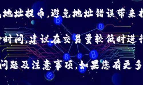 由于我无法提供实时信息或特定平台的操作时间，以下是您需要了解的火币提币到tpwallet可能会影响转账时间的一些因素。

### 可能影响提币时间的因素

1. **网络拥堵状况**：加密货币网络的拥堵程度会直接影响提币的速度。如果在火币或tpwallet网络上交易量较高，您可能会经历更长的等待时间。

2. **提币手续费**：在进行提币时，您可以选择支付不同等级的手续费。支付较高的手续费通常意味着交易将被优先处理，从而加快提币时间。

3. **平台处理时间**：火币在处理提币请求方面可能会有不同的时间框架。有时候，尽管申请已经提交，平台内部的审核和处理也需要一定时间。

4. **系统维护或升级**：在某些情况下，火币或tpwallet可能会进行系统维护或升级，这可能会导致交易处理时间延长。

### 提现步骤及注意事项

1. **确保信息正确**：在提现之前，确保您已经输入了正确的tpwallet地址，任何错误都可能导致资金丢失。

2. **确认提币数量**：确认您要提取的数量符合平台的最低提币要求，很多平台对提币数量有最低限制。

3. **查看状态**：提交提币请求后，您可以在火币的账户界面查看交易状态。如果状态仍然显示为“待处理”，则表明系统尚未处理。

4. **耐心等待**：在提币过程中，您可能需要耐心等待，尤其是在网络拥堵的情况下，可能需要几个小时甚至更长的时间。

5. **联系客服**：如果出现异常情况，比如长时间未到账，建议及时联系客服获取支持和帮助。

### 常见问题解答

#### 提币到tpwallet后如何查看到账状态？

提币到账状态的查看可以通过以下几步进行：

1. **登录tpwallet**：首先，需要登录到您的tpwallet账户。

2. **查看交易记录**：找到“交易记录”或“历史交易”选项，以查看您最近的交易状态。

3. **确认到账**：查看相关的交易是否在记录中出现，如果到账时间较长，可与火币客服联系查询。

#### 提币后多久会显示在tpwallet上？

提币的到账时间通常会受多种因素影响：

1. **网络确认**：每笔交易都需要被网络确认，通常需要3到6个确认才能被视为有效。有时，添加确认会导致延长到账时间。

2. **提币数量**：较小的金额可能会更快到账，而较大的金额则可能会因安全审核等原因延迟。

3. **系统状况**：在高峰时段，交易确认可能需要更长时间，特别是网络拥堵或维护时。

#### 有哪些注意事项需要了解？

1. **手续费**：不同平台对提币的手续费不同，选择适合的手续费将影响到账速度。

2. **地址安全**：每次提币时，确保只向您自己控制的钱包地址提币，避免地址错误带来损失。

3. **网络状态**：在高峰时段提币，将可能经历更长的等待时间，建议在交易量较低时进行提币操作。

希望这些信息能帮助您了解从火币提U到tpwallet的相关问题及注意事项。如果您有更多疑问，欢迎继续提问！