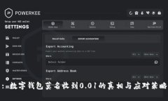 : 数字钱包莫名收到0.01的