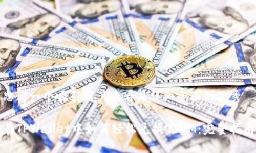 思考一个吸引用户查看且详细全面的优秀

在TPWallet中如何轻松兑换QTUM：完整指南