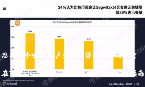思考一个吸引用户查看且详细全面的优秀

在TPWallet中如何轻松兑换QTUM：完整指南