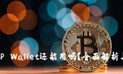 被盗过的TP Wallet还能用吗