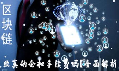 
tpwallet转账失败真的会扣手续费吗？全面解析与常见问题解答
