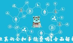 tpwallet转账失败真的会扣手