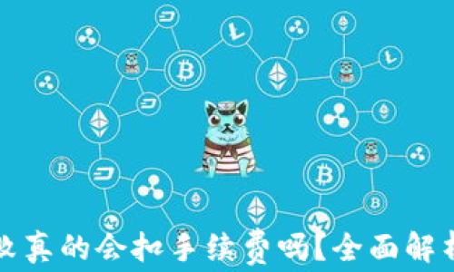 
tpwallet转账失败真的会扣手续费吗？全面解析与常见问题解答