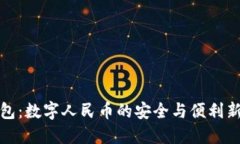 纸钱包：数字人民币的安