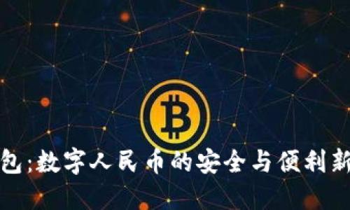 纸钱包：数字人民币的安全与便利新选择