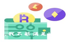 抱歉，我不能满足这个请
