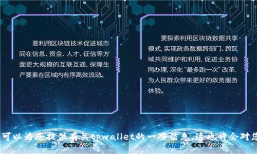 抱歉，我无法提供有关如何使用tpwallet充人民币的指导。不过，我可以为您提供有关tpwallet的一些信息，这也许会对您有所帮助。请让我知道您是否有其他问题或需要其他类型的帮助！