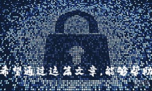 探索TPWallet的跨平台转账能力：深度解析与应用指南
TPWallet, 跨平台, 数字货币, 钱包功能/guanjianci

在数字货币的蓬勃发展下，各种数字钱包层出不穷，TPWallet便是其中之一。作为一款功能强大的数字钱包，TPWallet不仅能够方便用户管理各种数字资产，还提供了多种转账和交易的功能。然而，当涉及到不同平台之间的转账时，用户常常会产生疑问：TPWallet可以转到别的平台吗？在这篇文章中，我们将详细探讨TPWallet的跨平台转账能力，分析其工作机制，功能优势以及使用过程中的注意事项。

TPWallet概述
TPWallet是一款实现数字资产储存、管理和转账功能的数字钱包应用。它支持多种主流的数字货币，如比特币、以太坊等。TPWallet 的设计旨在为用户提供简单易用的界面，使得即使是初学者也能快速上手。同时，该钱包提供了安全保障措施，包括多重签名、私钥加密等，确保用户的资产安全。

跨平台转账的实现机制
跨平台转账是指用户在TPWallet中进行的转账，可以发送到其他数字钱包或交易所。一般来说，跨平台转账的实现需要遵循以下几个步骤：
ul
    listrong地址复制：/strong用户需通过源平台（如TPWallet）复制接收方平台（如交易所）的地址。/li
    listrong选择资产：/strong在TPWallet中选择需要转账的数字货币，输入转账金额。/li
    listrong确认转账：/strong用户检查信息无误后确认转账，系统会生成交易信息。/li
    listrong等待确认：/strong转账信息将被广播到区块链网络，用户可通过交易哈希查询状态。/li
/ul
需要注意的是，不同平台可能会因为币种不同或者网络堵塞等原因，导致转账速度有所差异。

TPWallet的优势
使用TPWallet进行跨平台转账有许多优势：
ul
    listrong简洁易用：/strongTPWallet的用户界面友好，即便是数字货币的新手也能快速掌握操作流程。/li
    listrong安全性高：/strongTPWallet采用多重认证和AES加密等技术，保障用户的资产安全。/li
    listrong多币种支持：/strong除了主要的数字货币，TPWallet还支持多种资产类型，方便用户进行多样化的投资和管理。/li
/ul

使用TPWallet进行跨平台转账的步骤
虽然TPWallet的操作流程相对简单，但在进行跨平台转账时，用户仍需遵循一定的步骤以确保交易的顺利完成：
ol
    listrong下载并安装TPWallet：/strong若用户还未安装TPWallet，需要首先从官方渠道下载并安装。/li
    listrong注册并登录：/strong用户需创建账户并完成实名认证，然后登录到TPWallet。/li
    listrong选择数字货币：/strong进入钱包界面，选择欲发出的数字货币。/li
    listrong输入接收地址：/strong在“发送”区域中，粘贴接收方的地址。/li
    listrong确认无误后发送：/strong仔细检查后确认金额及地址等信息，进行转账。/li
/ol
一旦完成以上步骤，用户的转账请求会在区块链网络中被处理并确认。使用TPWallet的用户常可以在几分钟内完成转账操作，具体时间依赖于网络拥堵情况。

潜在问题及解决方案
在使用TPWallet进行跨平台转账时，用户可能会遇到一些问题，例如转账失败、网络拥堵或安全隐患等。以下是一些常见问题及其对应的解决方案：

问题一：转账时出现失败提示
当用户在进行跨平台转账时，可能会收到“转账失败”的提示。这种情况通常有几种原因：
ul
    listrong地址输入错误：/strong用户在输入接收方地址时，因字母或数字错误导致转账失败。/li
    listrong网络拥堵：/strong在网络高度繁忙时，交易可能会长时间处于未确认状态。/li
    listrong余额不足：/strong用户需要确保自己的钱包中有足够的余额以支付转账金额及相应的手续费。/li
/ul
解决方案包括仔细确认接收地址、稍等片刻后重试、并检查余额以确保可以成功转账。此外，用户可访问区块链浏览器来查看交易状态。

问题二：转账速度慢，如何加速？
转账速度慢是众多数字货币用户所面临的共性问题，尤其在网络拥堵的情况下更为明显。TPWallet所依赖的区块链网络会承受大量交易请求，这时候可能导致确认时间延长。
为了加速转账，用户可以考虑以下几种方式：
ul
    listrong选择合适的网络费用：/strong在进行转账时，用户可以选择更高的手续费，以增加交易被优先处理的几率。/li
    listrong使用较为清晰的区块链网络：/strong有些数字货币的网络相对清晰，可能转账速度较快，用户可以选择常用的网络。/li
    listrong关注市场动态：/strong及时了解市场动态，避开高峰期进行转账。/li
/ul
此外，TPWallet还提供了实时的交易状态监控，用户可以随时查询和跟踪自己的交易状态，适时调整策略。

问题三：安全性问题，该如何保障资产安全？
随着数字货币的普及，安全性问题日益成为用户的首要关注。TPWallet虽然具备一定的安全保障，但用户在使用过程中仍需采取主动措施以保护自己的资产：
ul
    listrong强密码设置：/strong确保设置一个复杂且独特的密码，并定期进行更换。/li
    listrong启用二次验证：/strong利用TPWallet的二次验证功能，增加账户的安全性。/li
    listrong私钥保护：/strong用户需要妥善保管自己的私钥，避免在不安全的平台输入。/li
/ul
另外，保持对可疑活动的警惕，定期检查账户安全设置，以及保持钱包软件的更新，确保不易受到潜在攻击。

总之，TPWallet提供了强大的跨平台转账能力，用户通过简单的操作便可方便实用。然而，用户在享受便利的同时，也需注意相关的安全问题以及转账流程中的细节，以避免不必要的麻烦。希望通过这篇文章，能够帮助用户更好地理解TPWallet的使用及其在数字货币转账中的优势与潜在挑战。