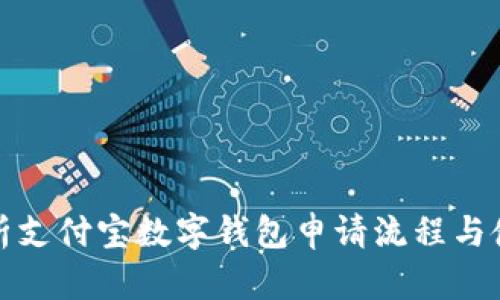 全面解析支付宝数字钱包申请流程与使用技巧