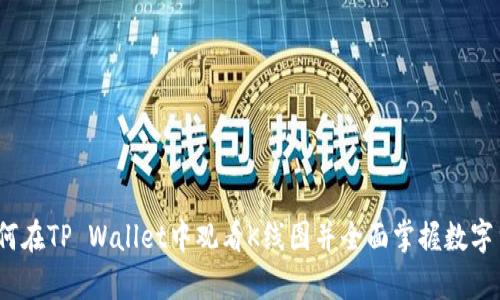 深入解析：如何在TP Wallet中观看K线图并全面掌握数字货币市场动态