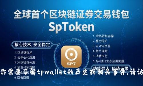 我无法获取特定公司或事件的最新信息，因此并不清楚