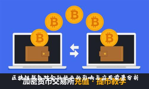 区块链钱包对金融行业的影响与应用前景分析